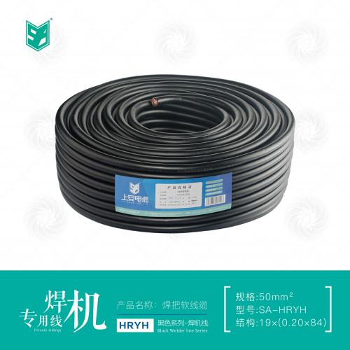 上安电缆｜HRYH焊机专用线