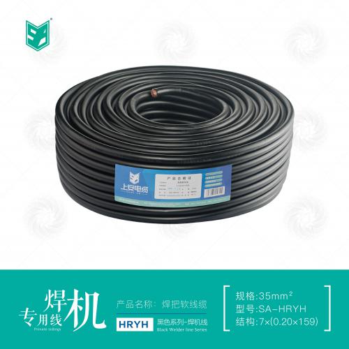 上安电缆｜HRYH焊机专用线