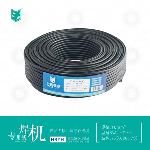  上安电缆｜HRYH焊机专用线